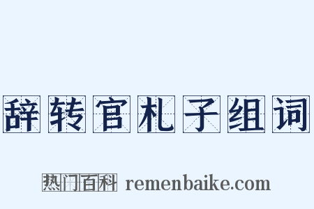辞转官札子组词是什么意思的图片